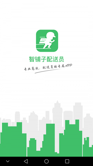 智鋪子配送員