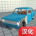車禍物理模擬器7723自帶模組