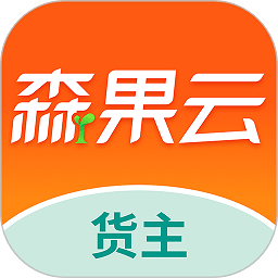 森果貨主端