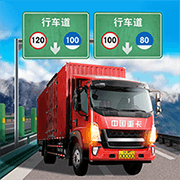 遨游中國卡車模擬器無廣告版