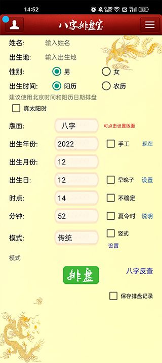 八字排盤寶