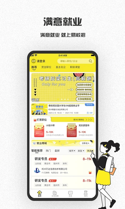 易校招校園版