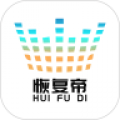 恢復帝