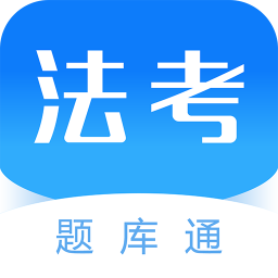 法考題庫通