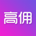 高傭