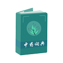 中藥詞典