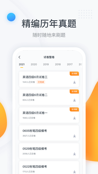 粉筆四六級APP