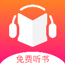 免費(fèi)聽書王