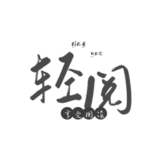 輕閱綠化版