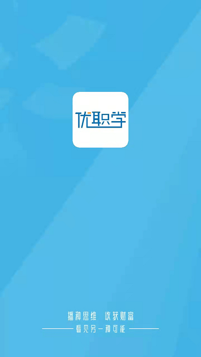 優(yōu)職學(xué)