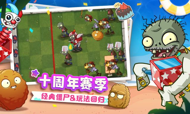 植物大戰僵尸2十周年紀念版