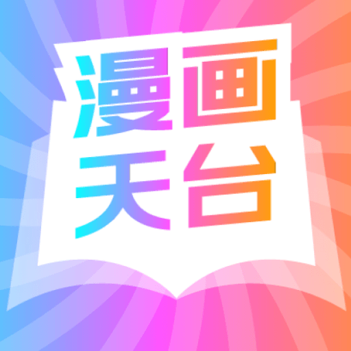 漫畫天臺