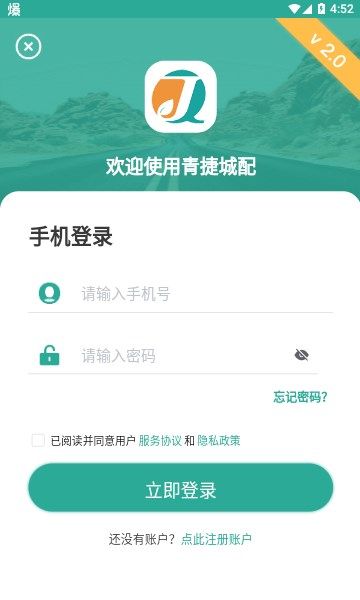 青捷城配司機端
