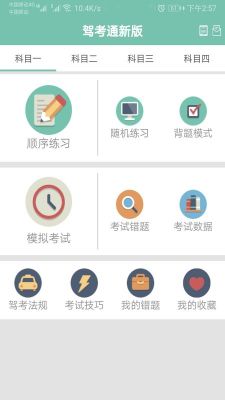 駕考通新版
