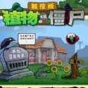 植物大戰僵尸觸控版(PvZ TV版)