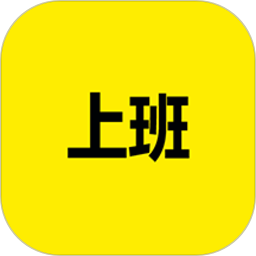上班記錄
