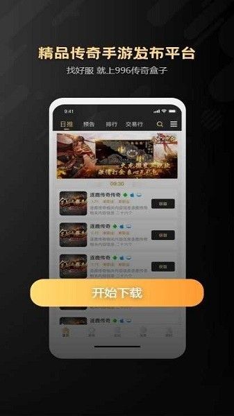 996傳奇手游盒子最新版