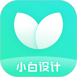 小白設(shè)計(jì)