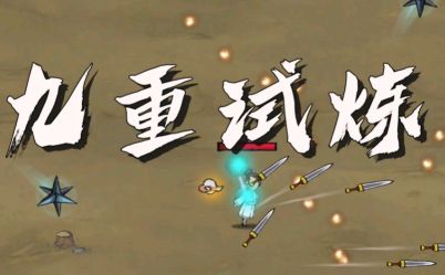 九重試煉金剛符怎么合成