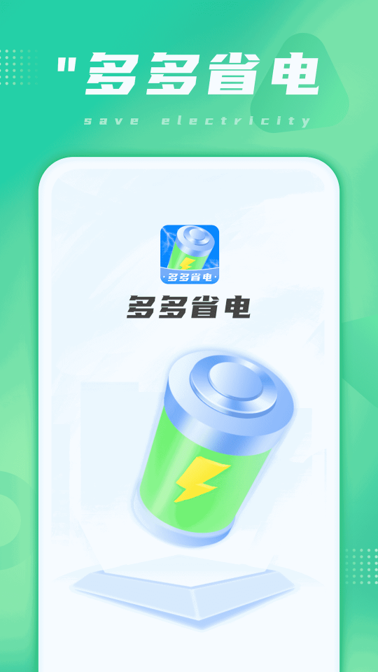 多多省電