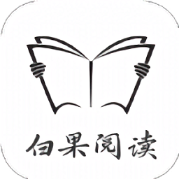白果閱讀