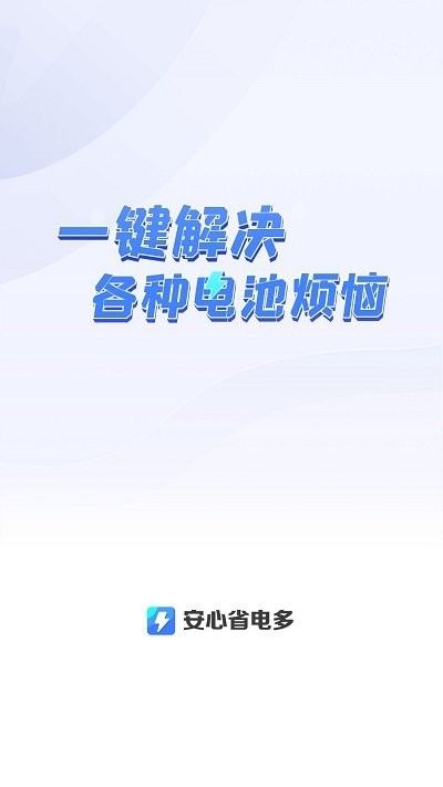 安心省電多