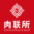 肉聯所