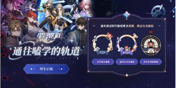 崩壞星穹鐵道通往磕學(xué)的軌道答案是什么