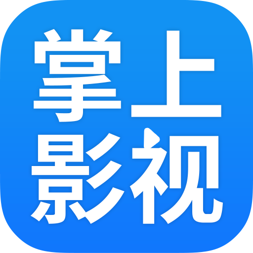 掌上影視大全免費版