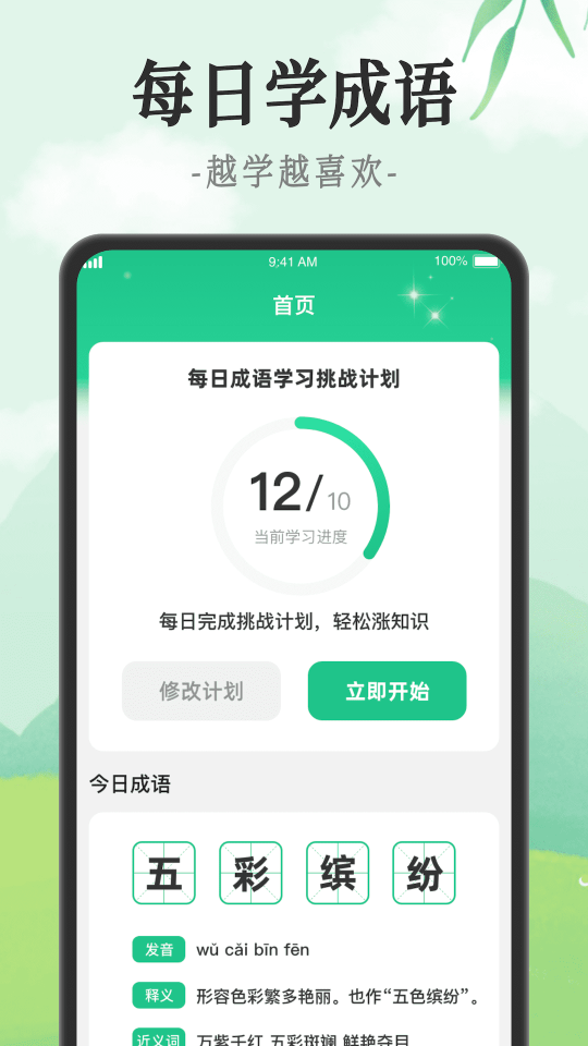 成語派對
