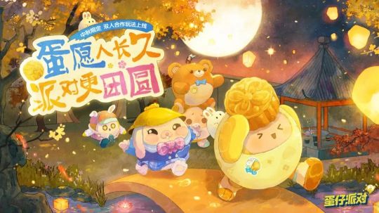 蛋仔派對中秋節(jié)禮包碼