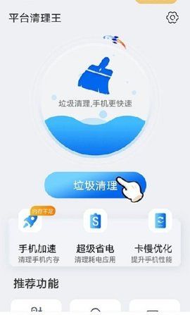 平臺清理王