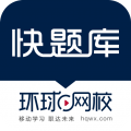 環(huán)球網(wǎng)校快題庫