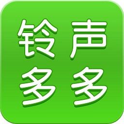 鈴聲多多免費版