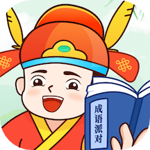 成語(yǔ)派對(duì)