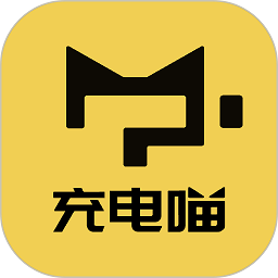 充電喵