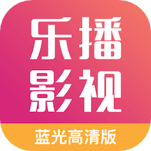 樂播影視大全安卓版