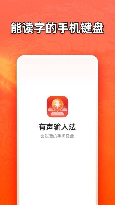 有聲輸入法