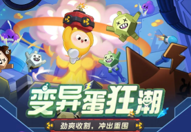 蛋仔派對變異蛋狂潮模式怎么玩