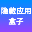 隱藏應用盒子