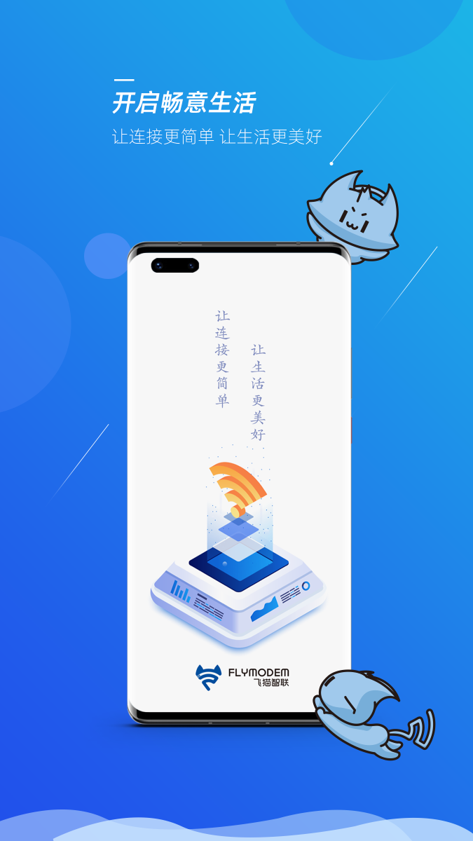 飛貓智聯app