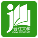 晉江小說閱讀免費版