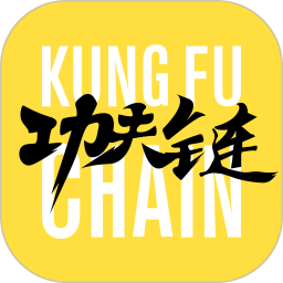 功夫鏈