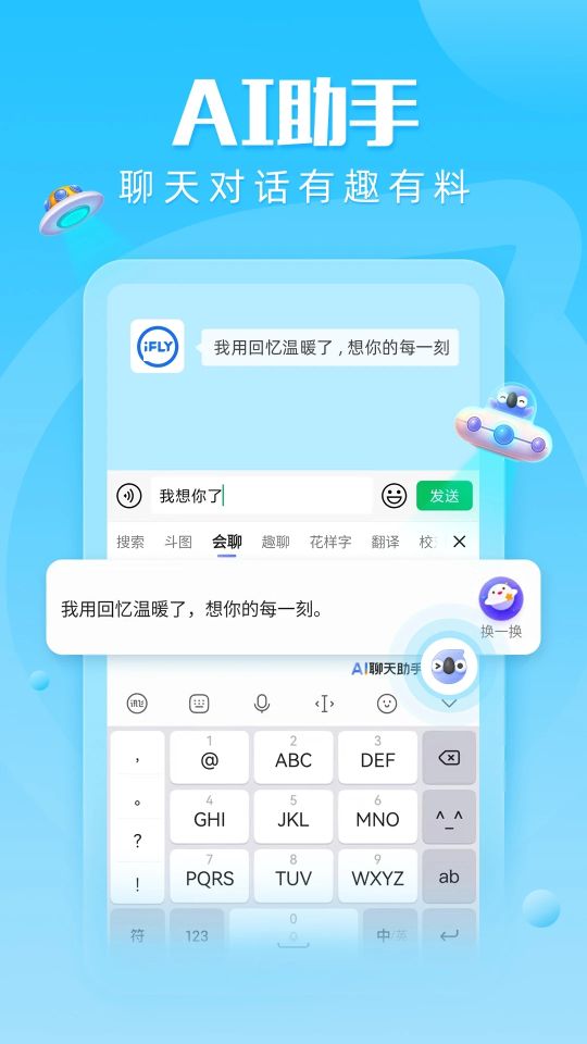 訊飛輸入法手機(jī)版