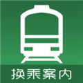 換乘案內(nèi)