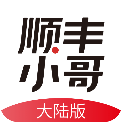 順豐小哥