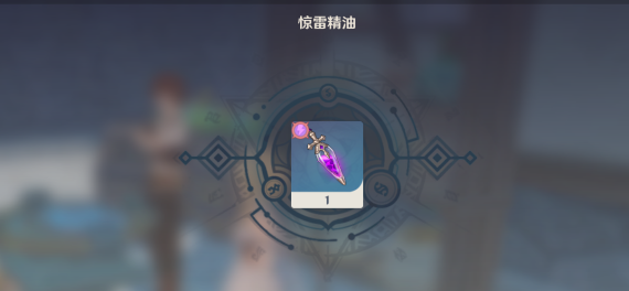 原神驚雷精油怎么做