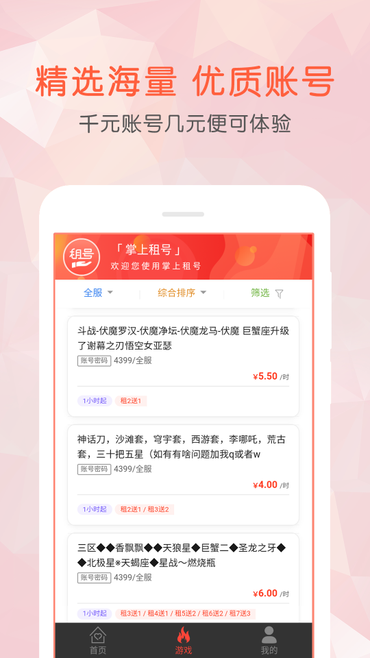 掌上租號