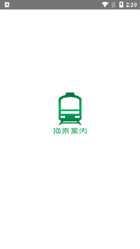 換乘案內
