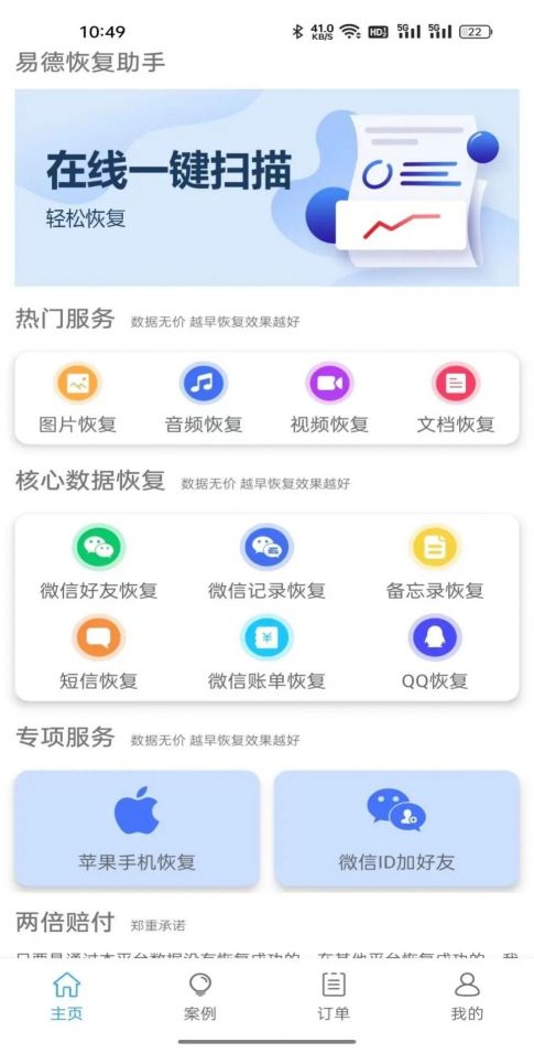 易德恢復助手